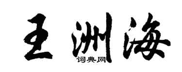 胡問遂王洲海行書個性簽名怎么寫