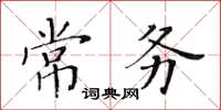 黃華生常務楷書怎么寫