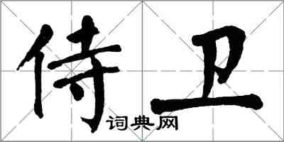 翁闓運侍衛楷書怎么寫