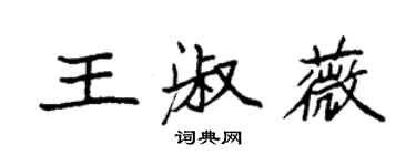 袁強王淑薇楷書個性簽名怎么寫
