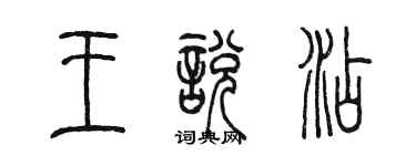 陳墨王悅添篆書個性簽名怎么寫