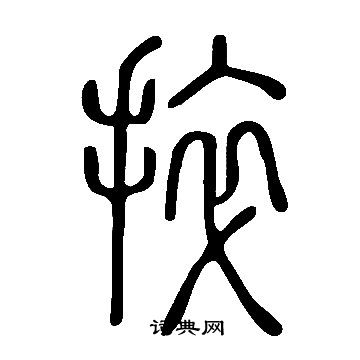 仫草書書法_仫字書法_草書字典