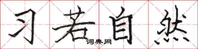 駱恆光習若自然楷書怎么寫