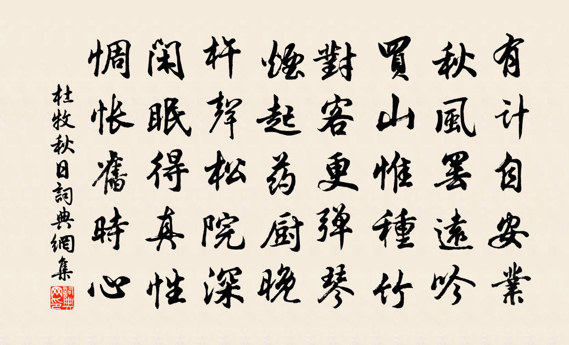 杜牧秋日書法作品欣賞