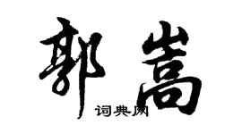 胡問遂郭嵩行書個性簽名怎么寫