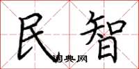 荊霄鵬民智楷書怎么寫