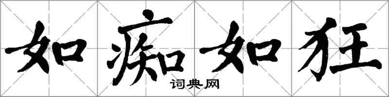 翁闓運如痴如狂楷書怎么寫