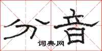 駱恆光分音隸書怎么寫