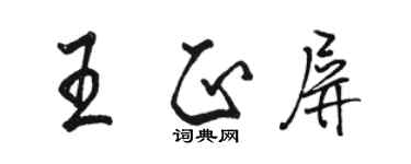 駱恆光王正屏行書個性簽名怎么寫