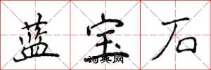 侯登峰藍寶石楷書怎么寫