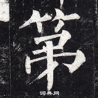 柳公權玄秘塔碑中第的寫法