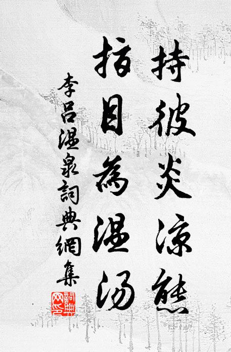 雪浮茗枕陪僧話,風度松窗奏法音 詩詞名句