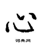 田英章寫的硬筆楷書心