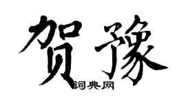 翁闓運賀豫楷書個性簽名怎么寫