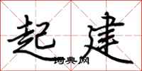 荊霄鵬起建行書怎么寫