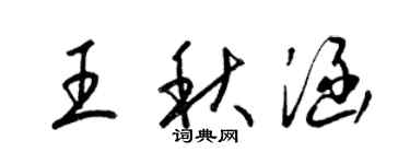 梁錦英王秋涵草書個性簽名怎么寫