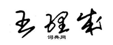 朱錫榮王理成草書個性簽名怎么寫