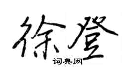 王正良徐登行書個性簽名怎么寫
