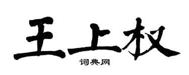 翁闓運王上權楷書個性簽名怎么寫
