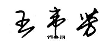 朱錫榮王韋芳草書個性簽名怎么寫