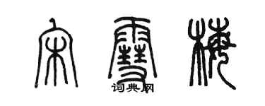 陳墨宋雪梅篆書個性簽名怎么寫