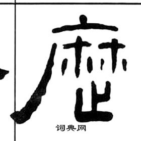 王福庵千字文中曆的寫法