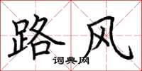 荊霄鵬路風楷書怎么寫