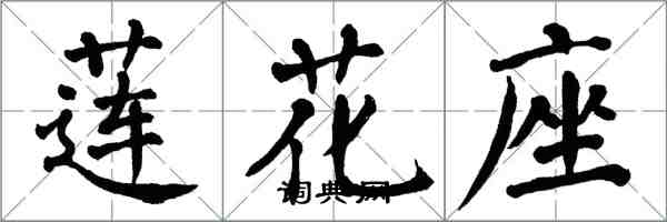 翁闓運蓮花座楷書怎么寫