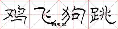 柯春海雞飛狗跳隸書怎么寫
