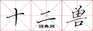 黃華生十二獸楷書怎么寫