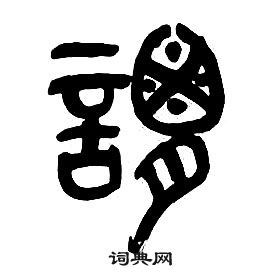 章太炎千字文中謂的寫法