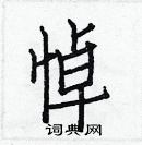 白克儉寫的硬筆楷書悼