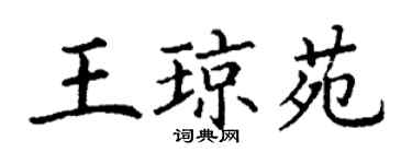 丁謙王瓊苑楷書個性簽名怎么寫