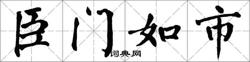 翁闓運臣門如市楷書怎么寫