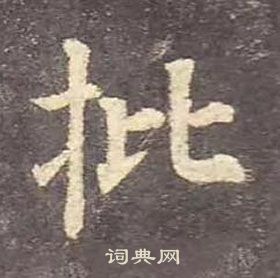 顏真卿多寶塔碑中批的寫法