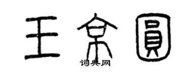 曾慶福王京圓篆書個性簽名怎么寫