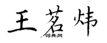 丁謙王茗煒楷書個性簽名怎么寫