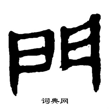 寫的馬王堆帛書