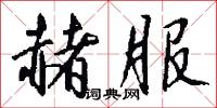 囉哩的意思_囉哩的解釋_國語詞典