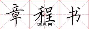 田英章章程書楷書怎么寫