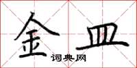 荊霄鵬金皿楷書怎么寫