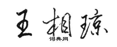駱恆光王相瓊行書個性簽名怎么寫