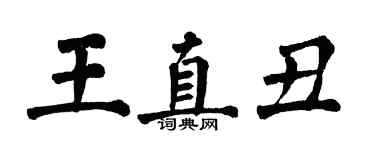 翁闓運王直醜楷書個性簽名怎么寫