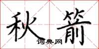 荊霄鵬秋箭楷書怎么寫