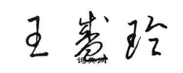 駱恆光王盛玲草書個性簽名怎么寫