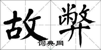 翁闓運故弊楷書怎么寫