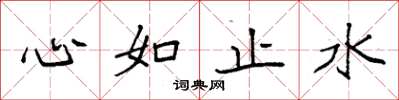袁強心如止水楷書怎么寫