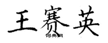 丁謙王賽英楷書個性簽名怎么寫