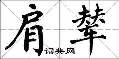 翁闓運肩輦楷書怎么寫