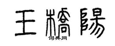 曾慶福王橋陽篆書個性簽名怎么寫